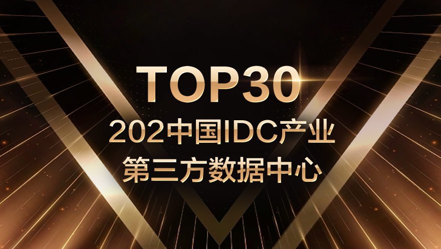 网心科技入选2021中国IDC产业第三方数据中心TOP30