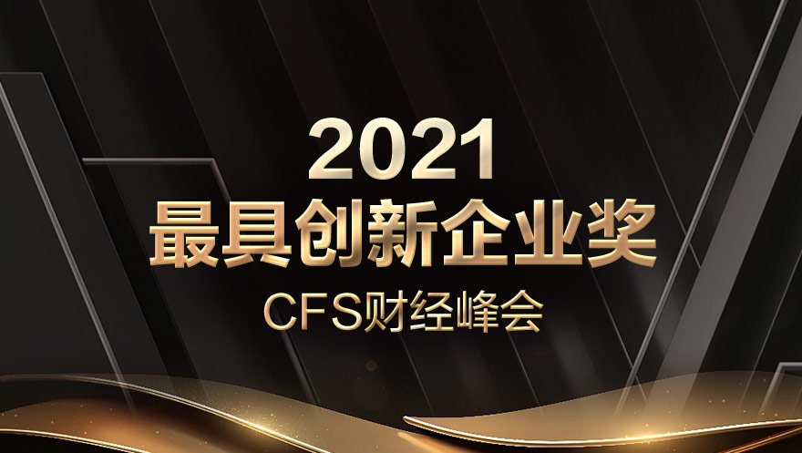 网心科技荣获CFS财经峰会“2021最具创新企业奖”