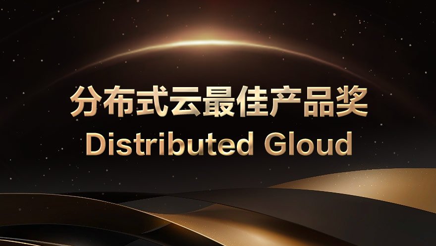 网心科技荣获Distributed Cloud|2021全球分布式大会的分布式云最佳产品奖