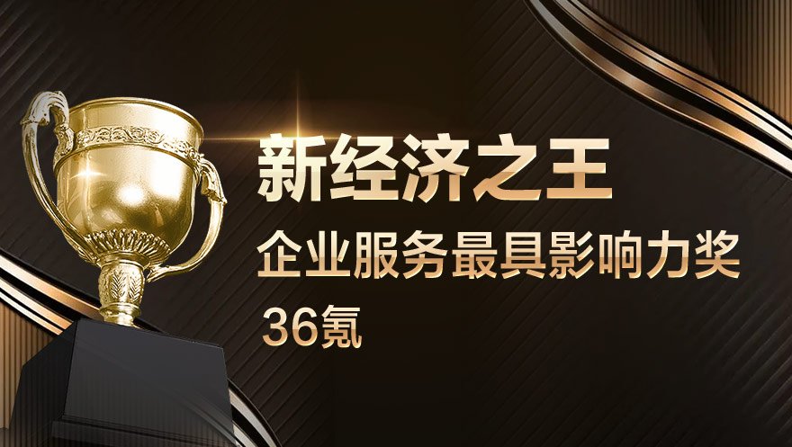 网心科技荣获36氪“新经济之王企业服务最具影响力奖”