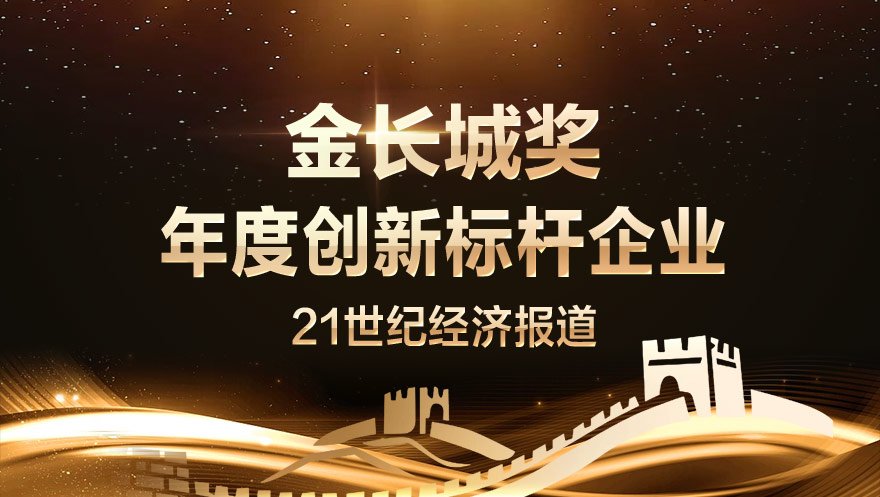 网心科技荣获21世纪经济报道评选的2018中国智造“金长城奖”-年度创新标杆企