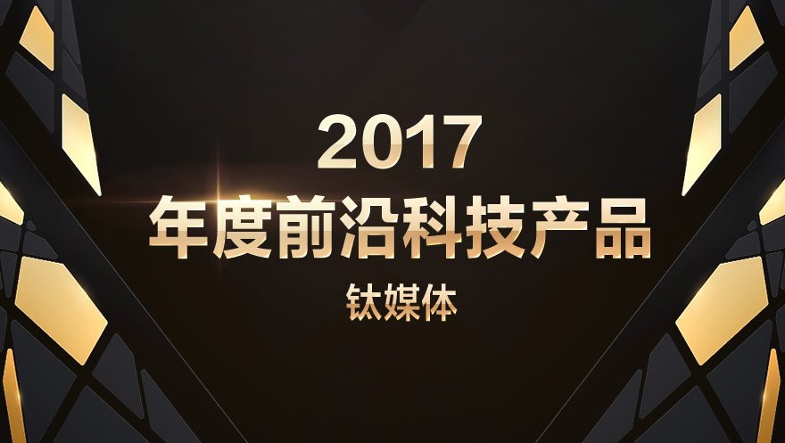 玩客云被钛媒体评选为2017年度“年度前沿科技产品”