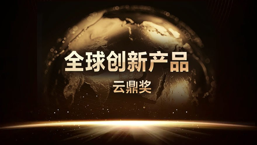 星域CDN荣获云鼎奖2014-2015年度全球创新产品
