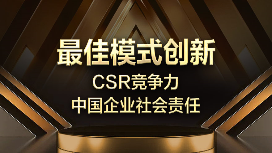网心科技荣获2019“CSR竞争力——中国企业社会责任”最佳模式创新奖