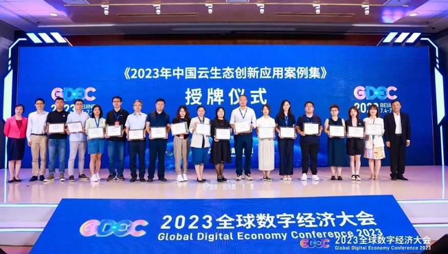2023全球数字经济大会 | 网心科技入选《2023年中国云生态蓝皮书》