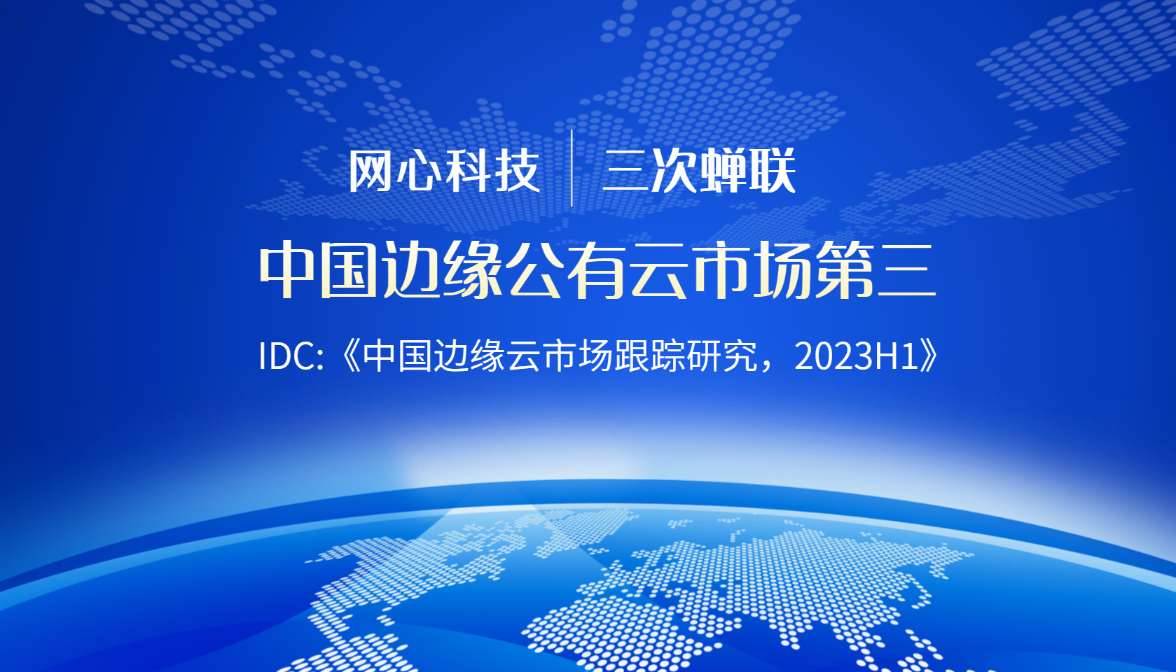 网心科技连续三次蝉联中国边缘公有云服务市场第三