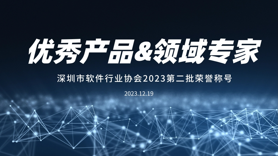 网心科技入选深圳软件行业“推荐优秀产品”、“领域专家”