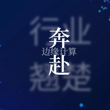 从孤勇者到行业翘楚 网心科技做对了什么？