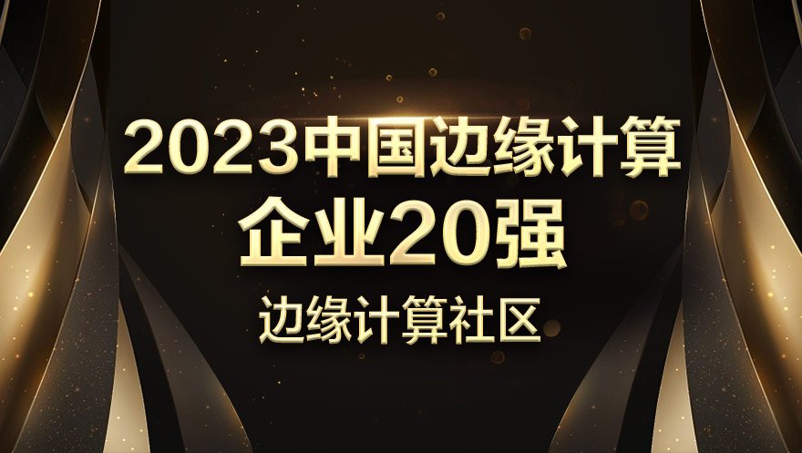 网心科技入选2023中国边缘计算企业20强