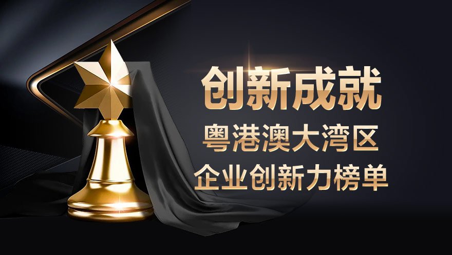 网心科技入选粤港澳大湾区企业创新力榜单