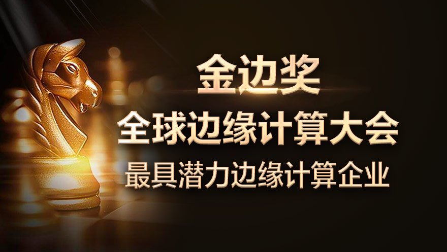 网心科技荣获金边奖最具潜力边缘计算企业