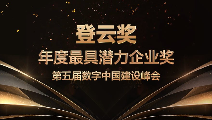 网心科技荣获数字中国建设峰会“登云奖”最具潜力企业奖