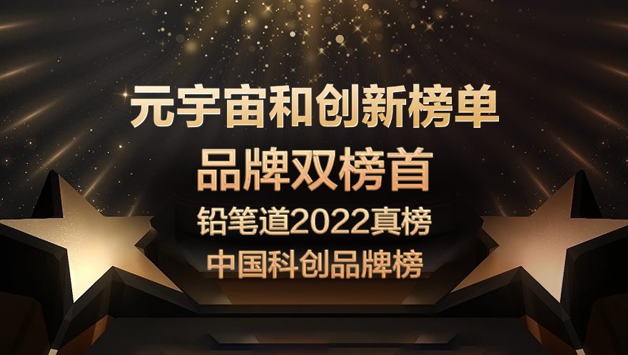 网心科技荣获铅笔道2022真榜·中国科创品牌“双榜首”