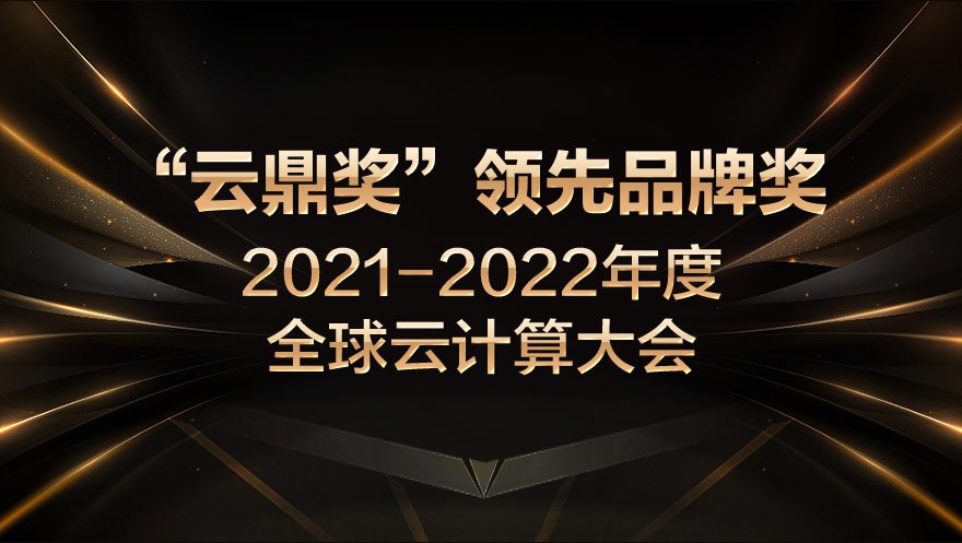 网心科技荣获2021-2022年度全球云计算大会“云鼎奖”领先品牌奖