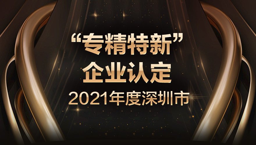 网心科技荣获2021年度深圳市“专精特新”企业认定