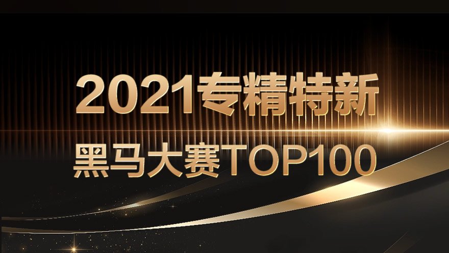 网心科技入选2021专精特新黑马大赛TOP100