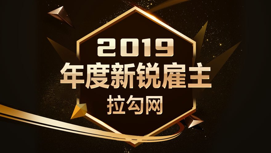 网心科技获得拉勾网2019年度新锐雇主