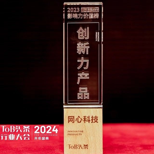 网心科技入选2023中国ToB行业影响力价值榜