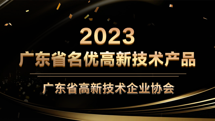网心科技星域SCDN入选2023年广东省名优高新技术产品