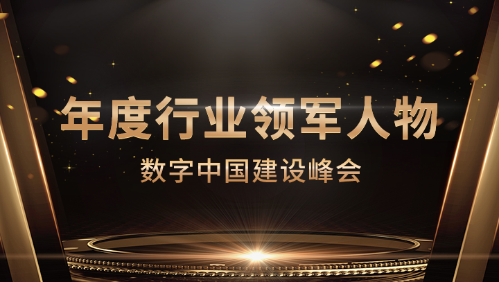 网心科技CEO李浩荣获数字中国建设峰会·年度行业领军人物