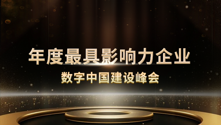 网心科技入选数字中国建设峰会·年度最具影响力企业