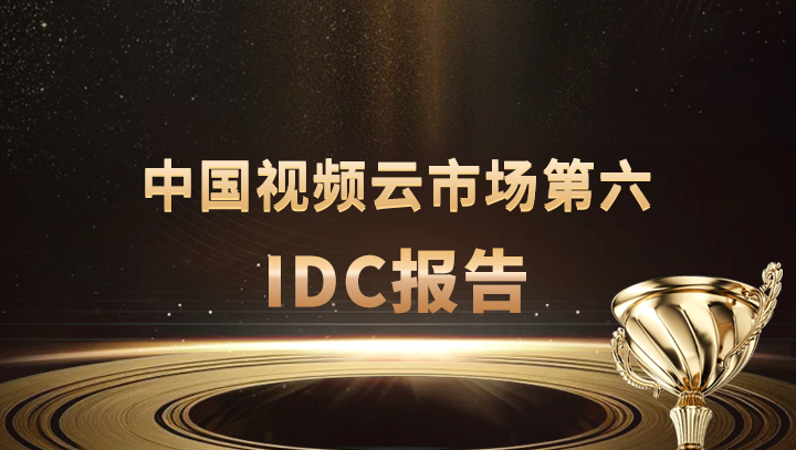 网心科技入选中国视频云市场第六