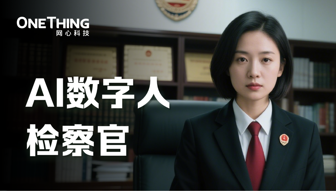 最佳实践 | AI数字人检察官上岗了