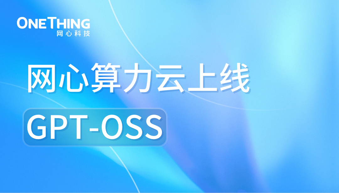 网心算力云上线GPT-OSS：“开源王炸”，性能媲美o4-mini