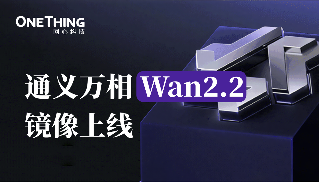网心算力云上线通义万相Wan2.2镜像，解锁影视级别视频生成能力
