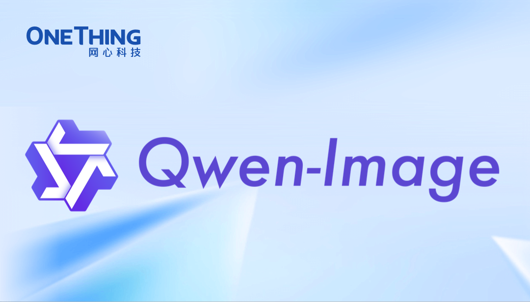 网心算力云上线Qwen-Image模型，中文渲染能力一骑绝尘！