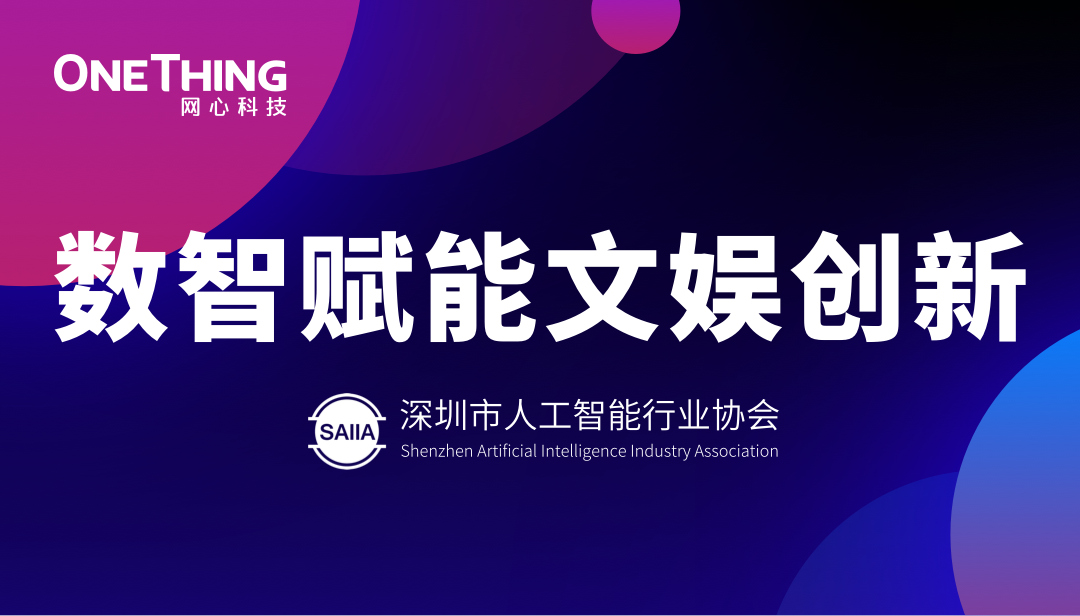 数智赋能文娱新生态！网心科技亮相“数智赋能文娱创新”沙龙并发表主题分享