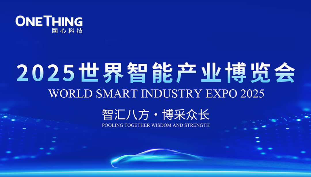 网心科技亮相2025世界智能产业博览会