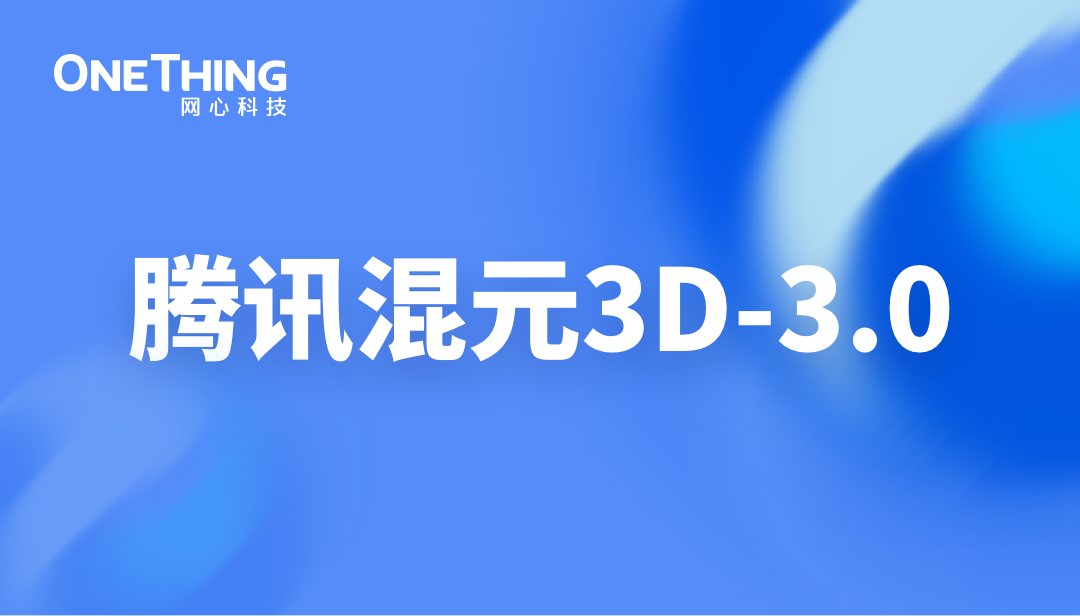 网心算力云 × 腾讯混元3D 3.0：实现工业级建模能力