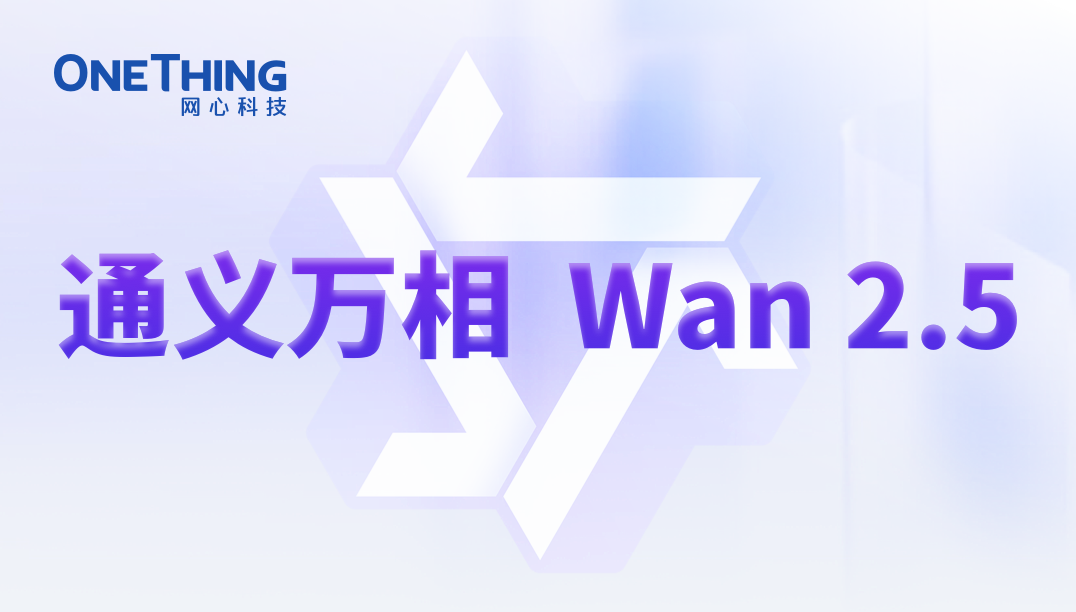 网心算力云上线通义万相Wan2.5，声色俱全!