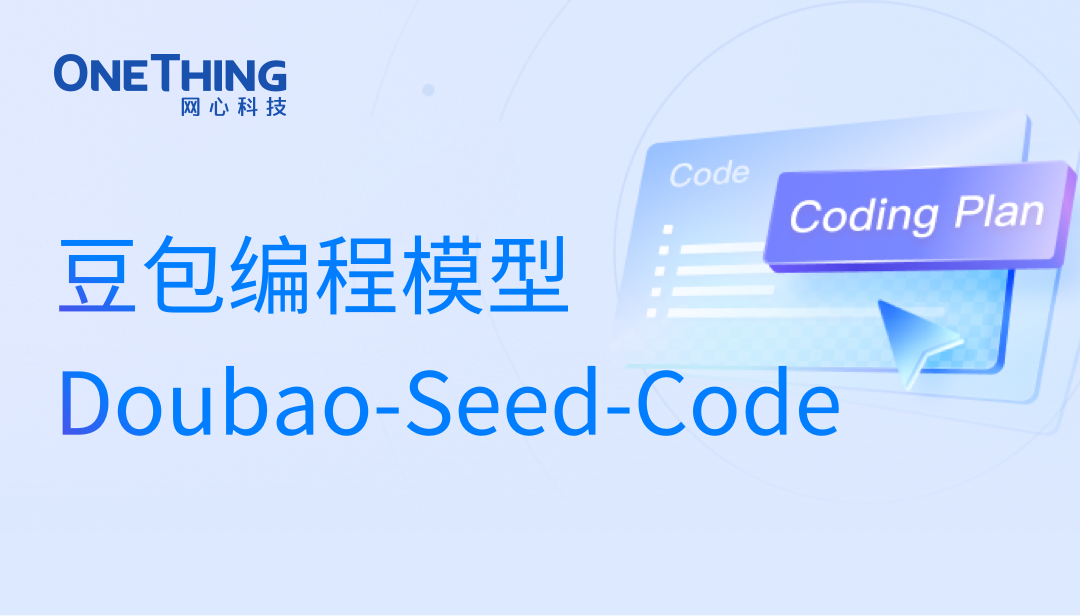 网心算力云上线 Doubao-Seed-Code