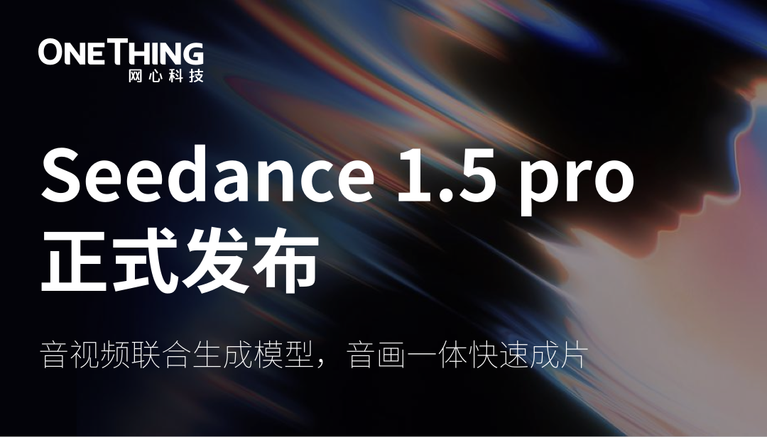 网心算力云上线字节跳动 Seedance 1.5 Pro