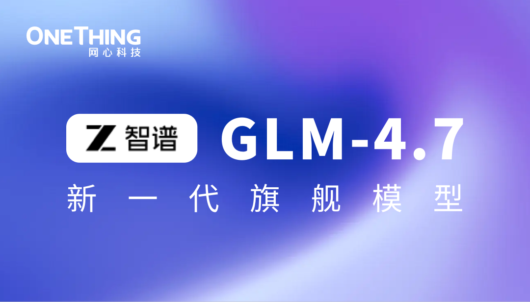 网心算力云上线智谱 GLM-4.7