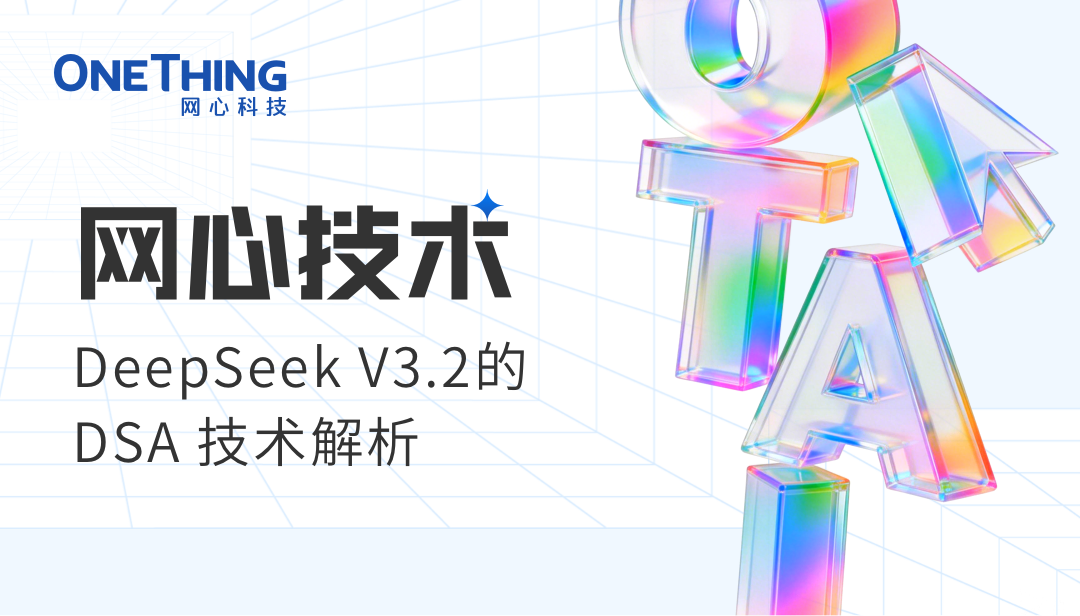 网心技术 | DeepSeek V3.2的DSA技术解析