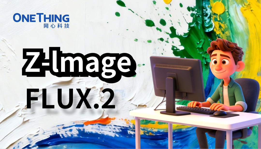 网心算力云上线FLUX.2、Z-image，AI 生图选对不选贵！
