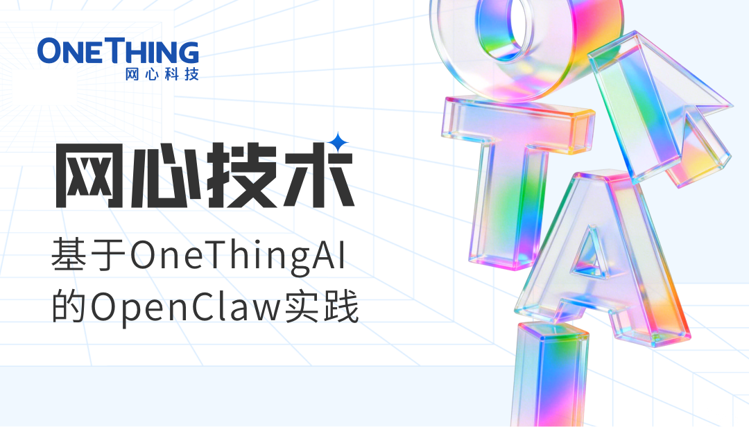 网心技术 | 基于 OneThingAI 的 OpenClaw 实践