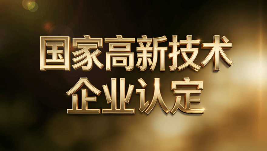 网心科技荣获国家高新技术企业认定
