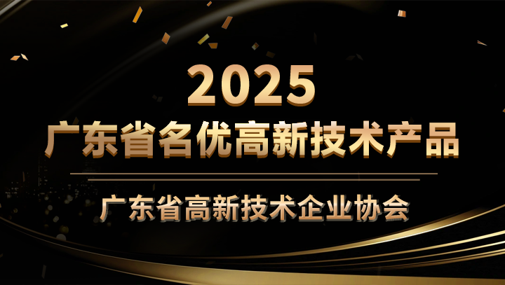 网心科技星域云边缘计算平台获评2025年广东省名优高新技术产品