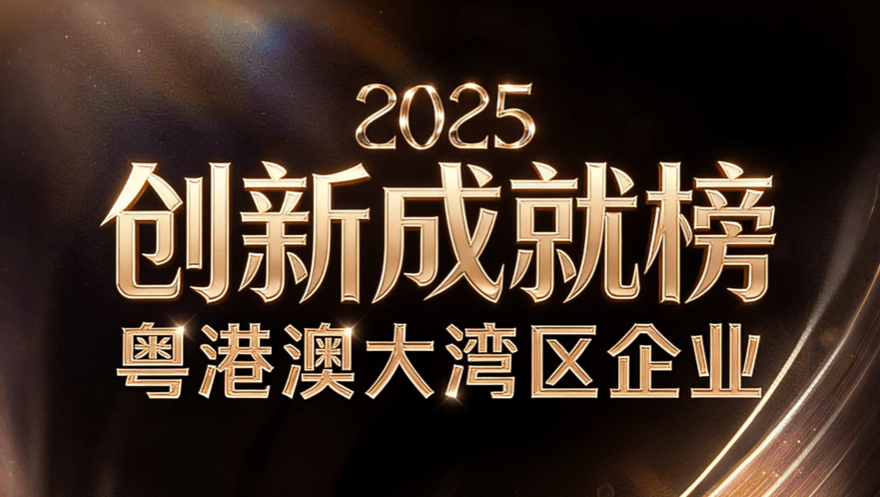 网心科技荣登2025粤港澳大湾区企业创新力榜单·创新成就榜