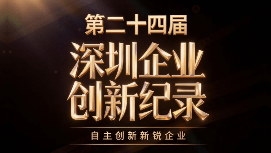 网心科技荣获第二十四届(2025)深圳企业创新纪录·自主创新新锐企业
