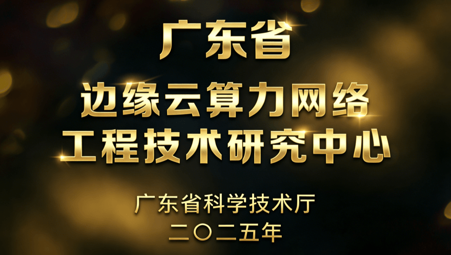 网心科技获得广东省工程技术研究中心认定