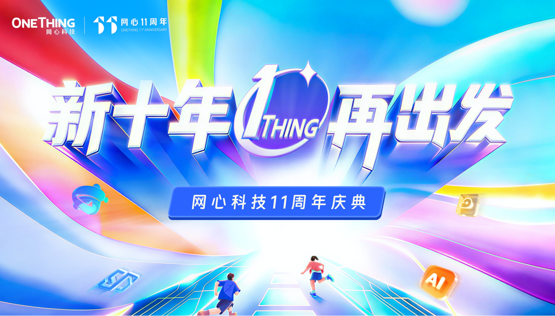 新十年，再出发