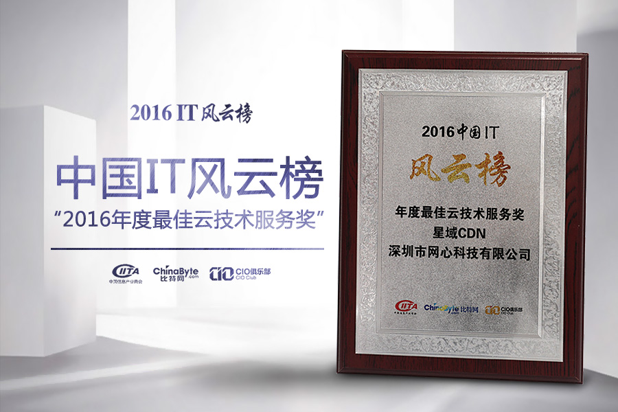 星域CDN荣获2016 IT风云榜“年度最佳云技术服务奖”