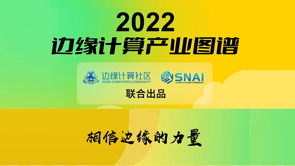 网心科技(OneThing)入选《2022边缘计算产业图谱》