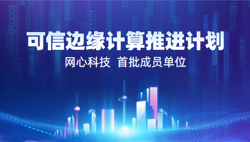 网心科技入选2022中国信通院“可信边缘计算推进计划”首批成员单位