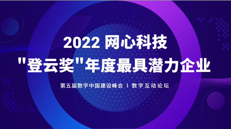 网心科技斩获数字中国建设峰会“登云奖”年度最具潜力企业大奖